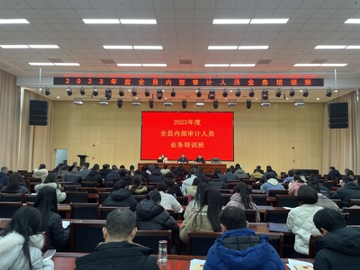 南昌縣舉辦2023年度內部審計人員業務培訓會，全面提升審計專業能力