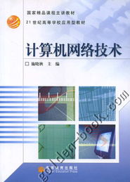 計算機網絡技術 數字時代的基石與脈絡